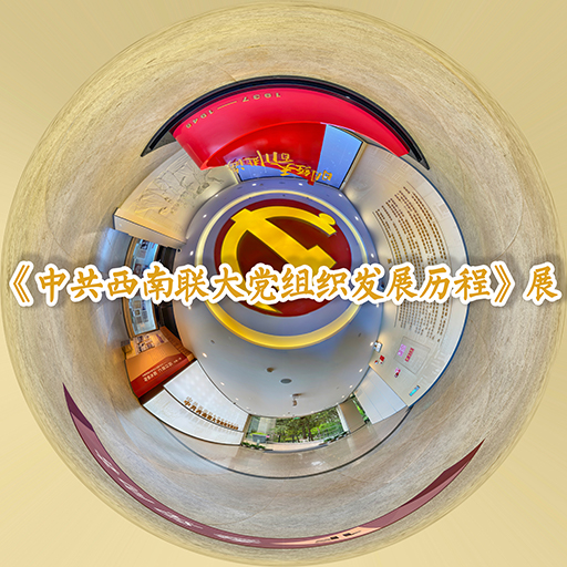 《中共西南联大党组织发展历程》展
