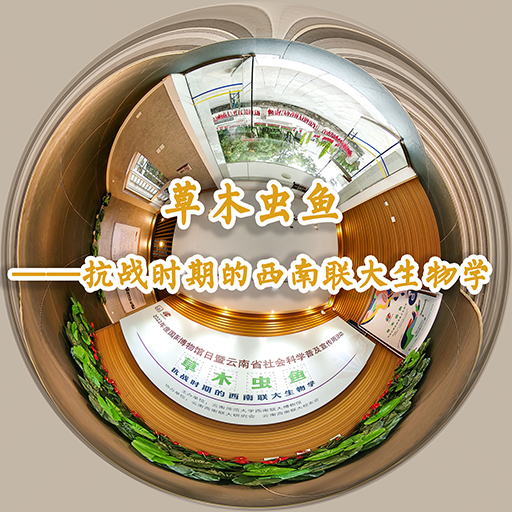 草木虫鱼——抗战时期的西南联大生物学