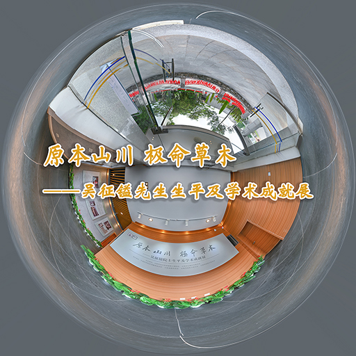 原本山川 极命草木——吴征镒先生生平及学术成就展