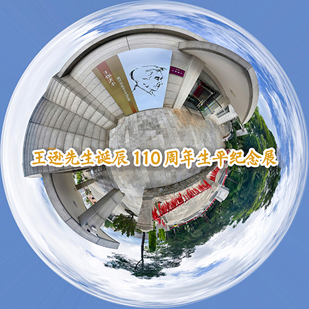 王逊先生诞辰110周年生平纪念展