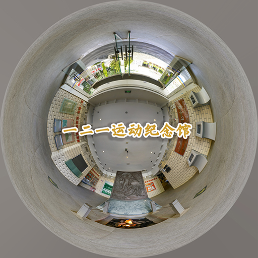 一二一运动纪念馆