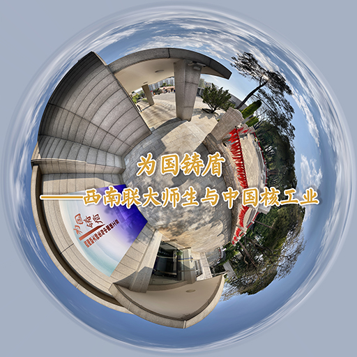 为国铸盾——西南联大师生与中国核工业