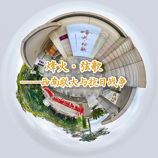 烽火·弦歌——西南联大与抗日战争