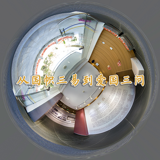 “从国帜三易到爱国三问”主题展览